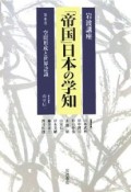 岩波講座「帝国」日本の学知　空間形成と世界認識（8）