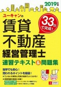 ユーキャンの賃貸不動産経営管理士　速習テキスト＆問題集　ユーキャンの資格試験シリーズ　2019