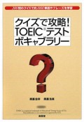 クイズで攻略！TOEICテスト　ボキャブラリー