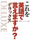 これを英語で言えますか？デラックス