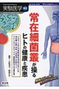 実験医学増刊　32－5　常在細菌叢が操るヒトの健康と疾患