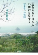 『忘れられた日本人』の舞台を旅する　宮本常一の軌跡