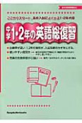 中学1・2年の英語総復習