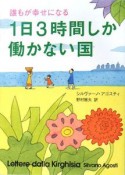 1日3時間しか働かない国