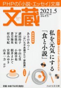 文蔵　2021．5　PHPの「小説・エッセイ」文庫