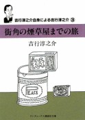 街角の煙草屋までの旅　吉行淳之介自身による吉行淳之介3