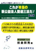 これが本当の新公益法人関連三法だ！　要点編