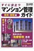 マンション管理ガイド　防災・防犯編