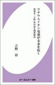 リチウムイオン電池が未来を拓く