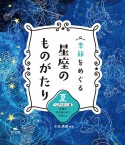 夏　へびつかい座　死者を生き返らせた名医ほか