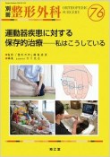 別冊　整形外科　運動器疾患に対する保存的治療　私はこうしている（76）