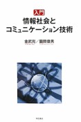 入門　情報社会とコミュニケーション技術