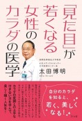 「見た目」が若くなる女性のカラダの医学