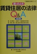 賃貸住居の法律Q＆A