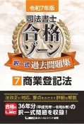 令和7年版　司法書士　合格ゾーン　択一式過去問題集　商業登記法（7）