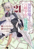 異世界魔王と召喚少女の奴隷魔術（21）