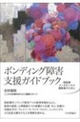 ボンディング障害支援ガイドブック　周産期メンタルヘルス援助者のために