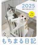 もちまる日記月めくり卓上カレンダー　1月はじまり　2025