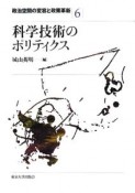 科学技術のポリティクス　政治空間の変容と政策革新6