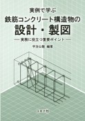 実例で学ぶ　鉄筋コンクリート構造物の設計・製図