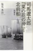 司馬遼太郎『菜の花の沖』と北前船〈増補版〉