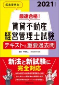 最速合格！賃貸不動産経営管理士試験テキスト＆重要過去問　2021