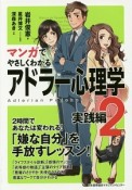 マンガでやさしくわかる　アドラー心理学　実践編（2）