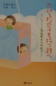 不登校の子を持つ親へ