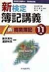 新検定簿記講義1級商業簿記　平成11年版