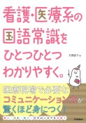 看護・医療系の国語常識をひとつひとつわかりやすく。