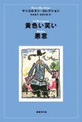 黄色い笑い／悪意　マッコルラン・コレクション