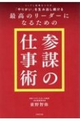 トップと現場をつなぎ、「やりがい」を生み出し続ける最高のリーダーになるための「参