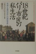 18世紀パリ市民の私生活