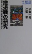 撤退戦の研究