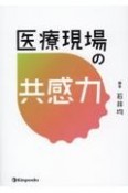 医療現場の共感力