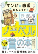 マンガと図鑑でおもしろい！わかるノーベル賞の本　自然科学部門