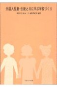 外国人児童・生徒と共に学ぶ学校づくり