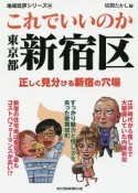 これでいいのか東京都新宿区　地域批評シリーズ36