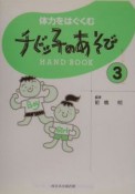 体力をはぐくむチビッ子のあそびhand　book（3）