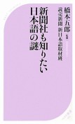 新聞社も知りたい日本語の謎