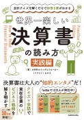 世界一楽しい決算書の読み方［実践編］　会計クイズを解くだけで財務3表がわかる