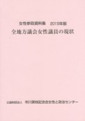 全地方議会女性議員の現状　2015