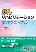 がんリハビリテーション実践マニュアル