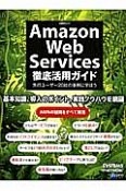 Amazon　Web　Services徹底活用ガイド　先行ユーザー20社の事例に学ぼう