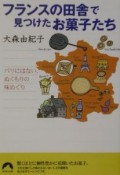 フランスの田舎で見つけたお菓子たち