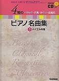 4期のピアノ名曲集　バイエル程度　全曲収録CD、歴史を学べる資料付き（1）