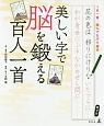 美しい字で脳を鍛える百人一首