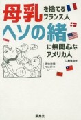 母乳を捨てるフランス人　ヘソの緒に無関心なアメリカ人