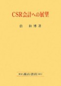 CSR会計への展望