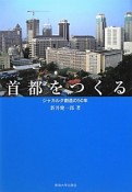 首都をつくる　ジャカルタ創造の50年